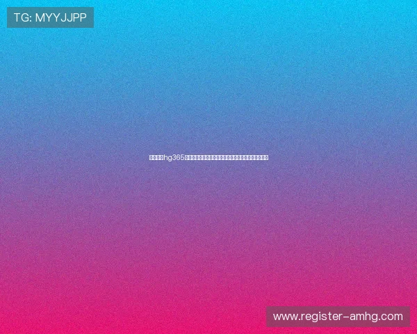 皇冠体育hg365新手入门指南及常见问题解答帮助新用户快速上手体验 皇冠体育hg365新手入门指南及常见问题解答帮助新用户快速上手体验